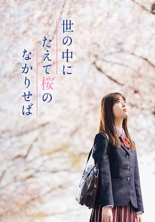 世の中にたえて桜のなかりせば