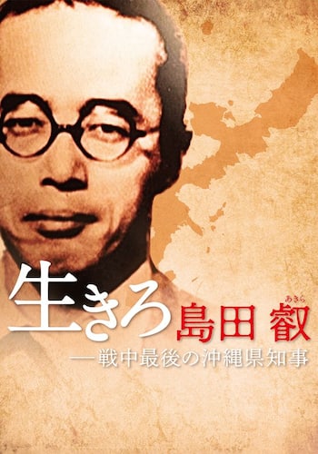 生きろ 島田叡 戦中最後の沖縄県知事