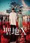 聖地X