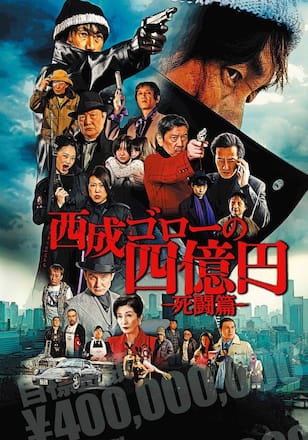 西成ゴローの四億円-死闘篇-