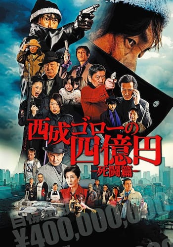 西成ゴローの四億円-死闘篇-