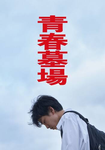 青春墓場