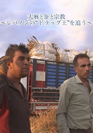 大麻と金と宗教～レバノンの“ドラッグ王”を追う～