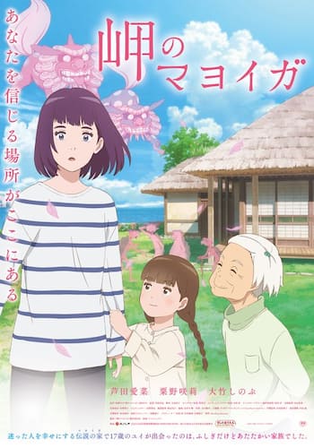 岬のマヨイガ