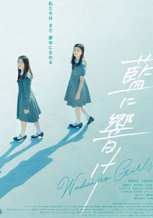 藍に響け