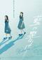 藍に響け