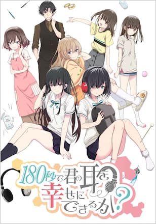 180秒で君の耳を幸せにできるか？