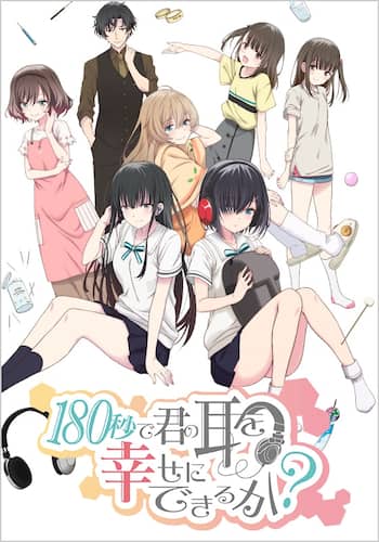 180秒で君の耳を幸せにできるか？