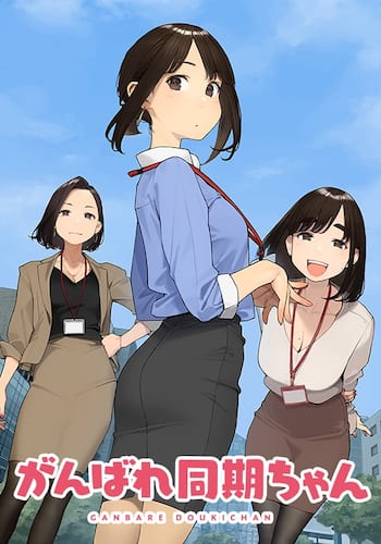 がんばれ同期ちゃん