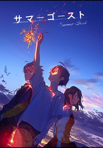 サマーゴースト