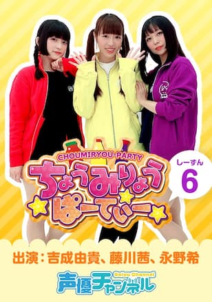 ちょうみりょうぱーてぃー しーずん6