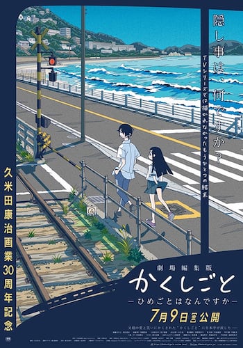 劇場編集版 かくしごと ―ひめごとはなんですか―