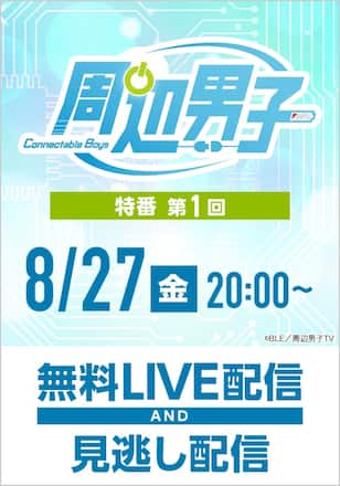周辺男子TV【前半】