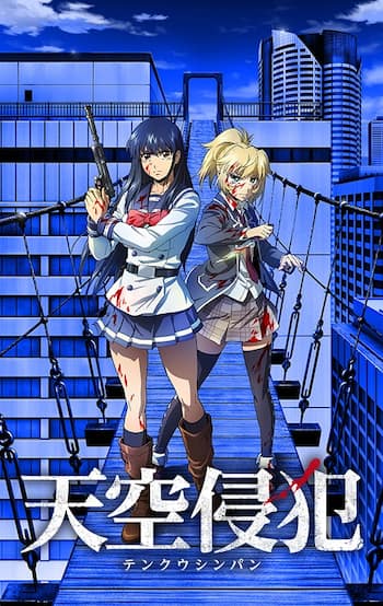 天空侵犯