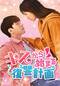 キスから始まる復讐計画