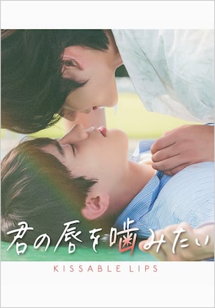 君の唇を噛みたい
