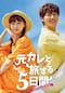 元カレと旅する５日間