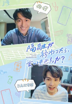 隔離が終わったら、会いませんか？