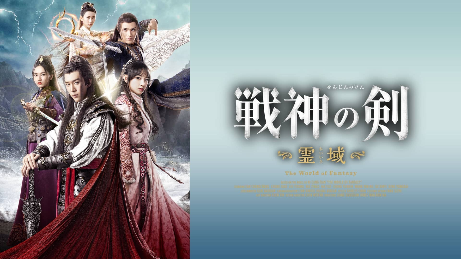 『戦神の剣 ~霊域~』作品・配信情報【Rakuten PLAY】