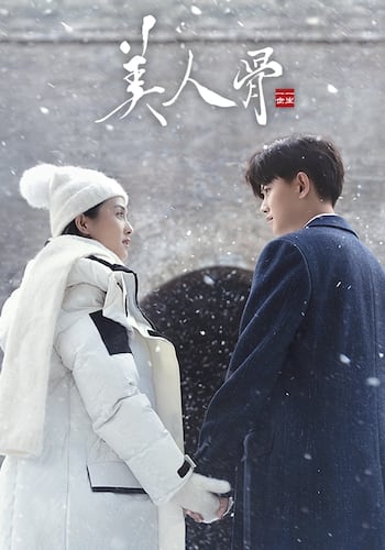 美人骨~後編:一生一世~