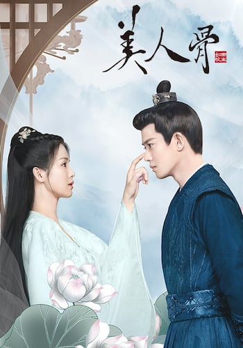 美人骨~前編:周生如故~