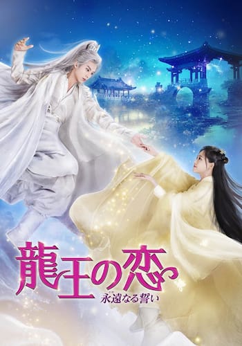 龍王の恋 永遠（とわ）なる誓い