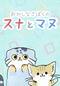 おかしなさばくのスナとマヌ