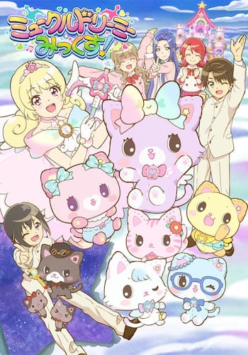 ミュークルドリーミー みっくす！