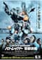 THE NEXT GENERATION パトレイバー 首都決戦