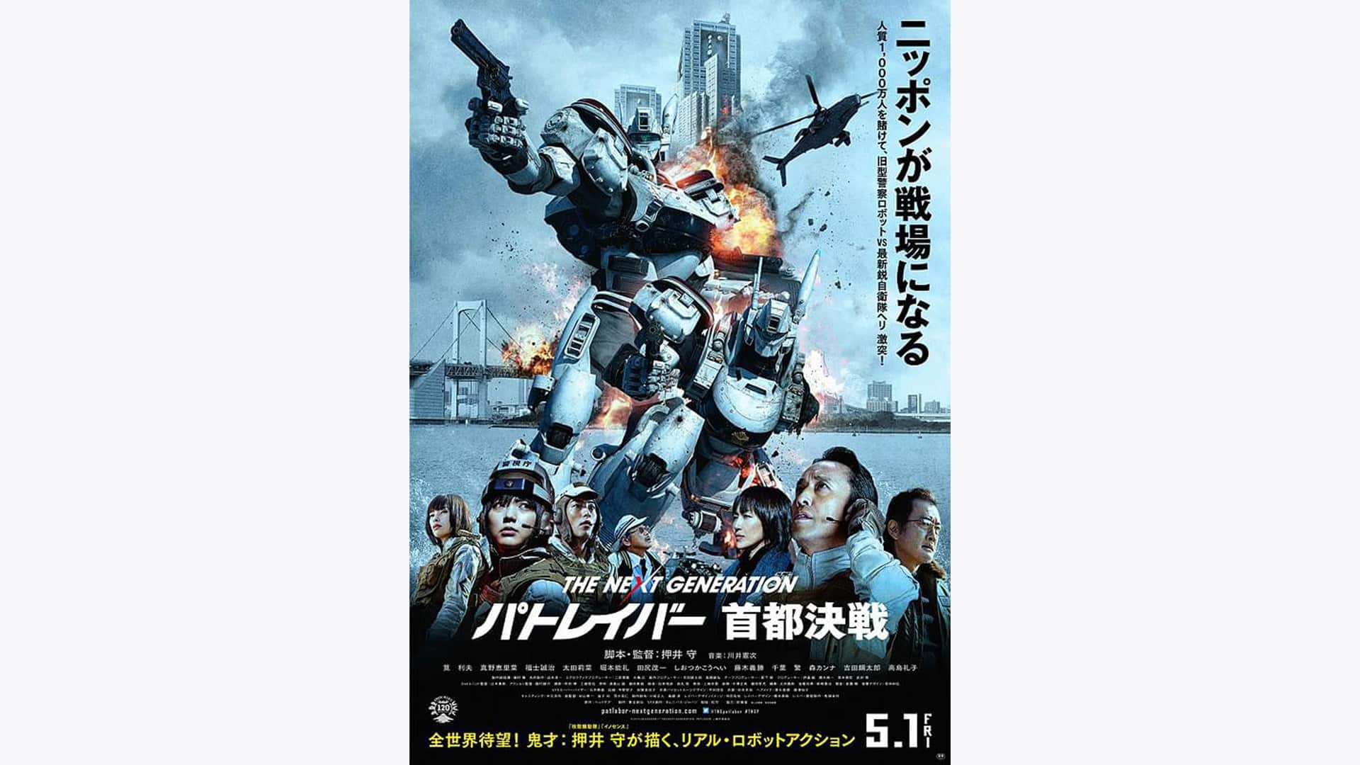 THE NEXT GENERATION パトレイバー 首都決戦』配信情報【Rakuten PLAY】