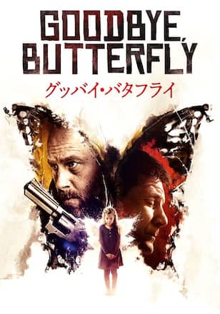 グッバイ・バタフライ