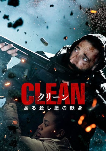 クリーン ある殺し屋の献身