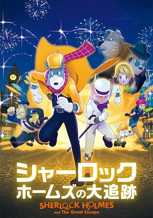 シャーロック・ホームズの大追跡