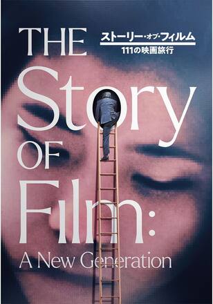 ストーリー・オブ・フィルム 111の映画旅行