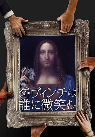 ダ・ヴィンチは誰に微笑む