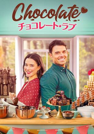 チョコレート・ラブ