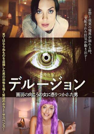 デルージョン 画面の向こうの女に憑りつかれた男