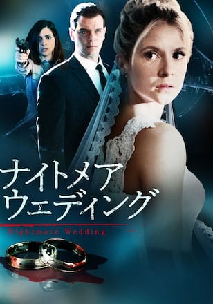 ナイトメア・ウェディング