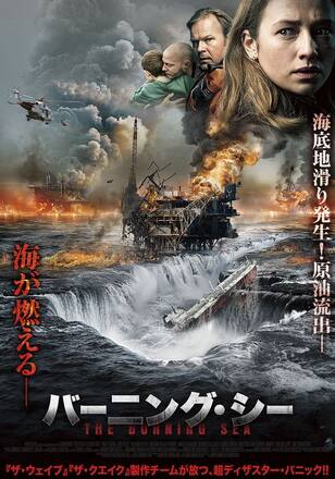 バーニング・シー