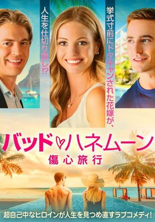 バッド・ハネムーン 傷心旅行