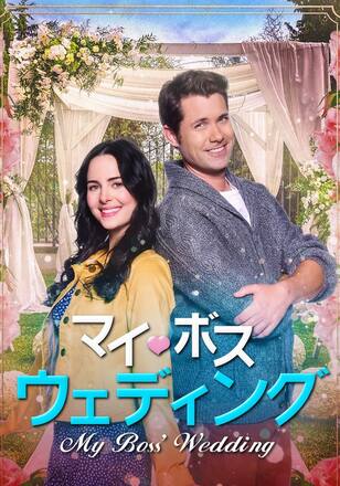マイ・ボス・ウェディング