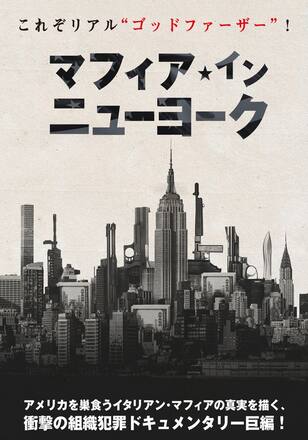 マフィア・イン・ニューヨーク