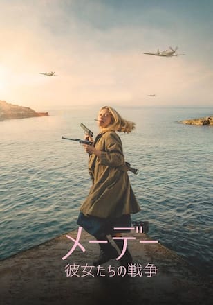 メーデー 彼女たちの戦争