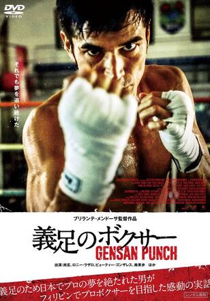 義足のボクサー GENSAN PUNCH