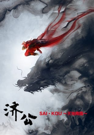 済公 SAI・KOU ～天地降臨～