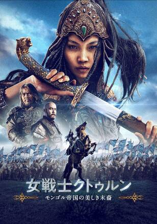 女戦士クトゥルン モンゴル帝国の美しき末裔