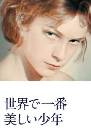 世界で一番美しい少年