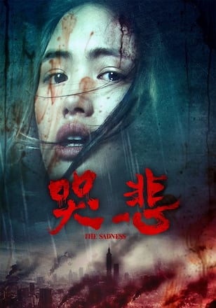哭悲／THE SADNESS