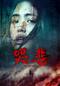 哭悲／THE SADNESS