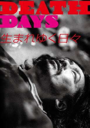 DEATH DAYS/生まれゆく日々